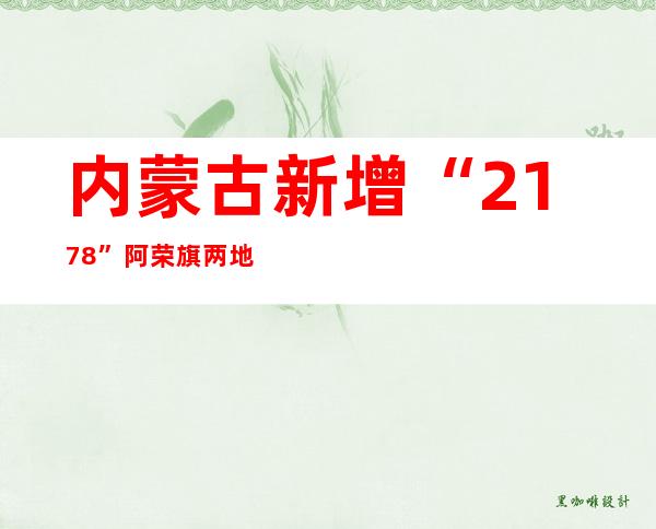 内蒙古新增“21+78” 阿荣旗两地从严管控