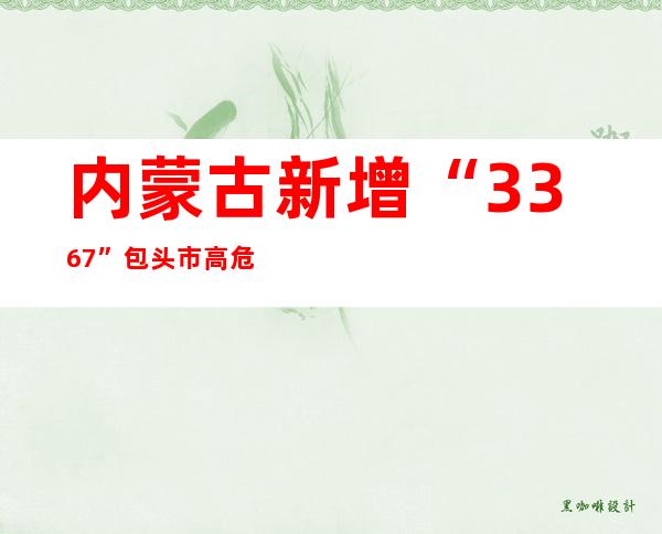 内蒙古新增“33+67” 包头市高危害区削减