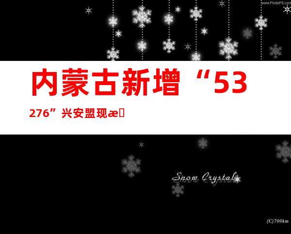 内蒙古新增“53+276” 兴安盟现有本土阳性熏染者61例