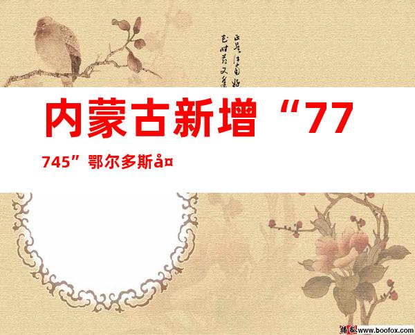 内蒙古新增“77+745” 鄂尔多斯多地发明初筛阳性熏染者