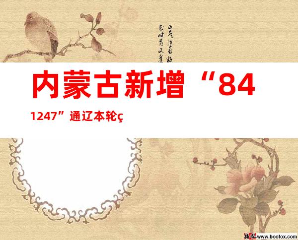 内蒙古新增“84+1247” 通辽本轮突发疫情绪染者达161例