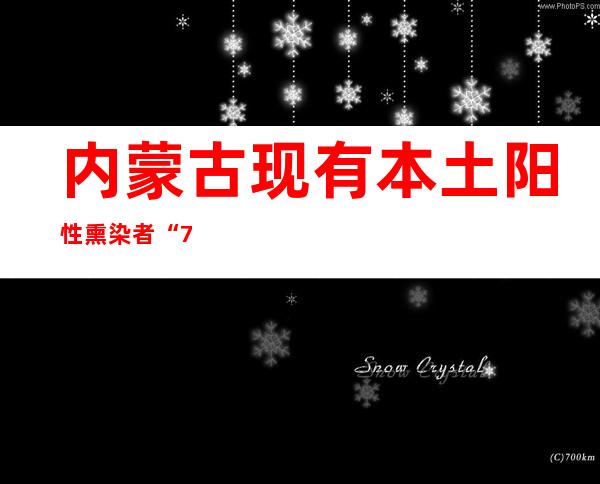 内蒙古现有本土阳性熏染者“798+2151” 兴安盟一快递员确诊