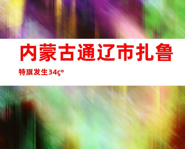 内蒙古通辽市扎鲁特旗发生3.4级地震 震源深度15千米