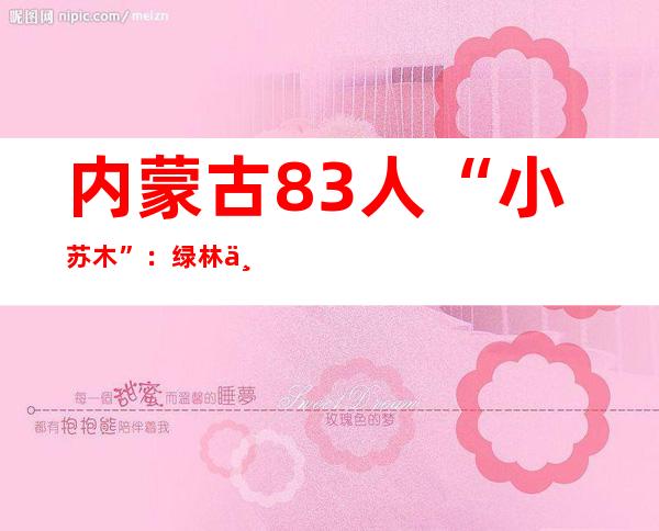 内蒙古83人“小苏木”：绿林下掘金致富 庭院中“充电赋能”