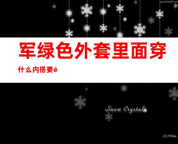 军绿色外套里面穿什么 内搭要选对