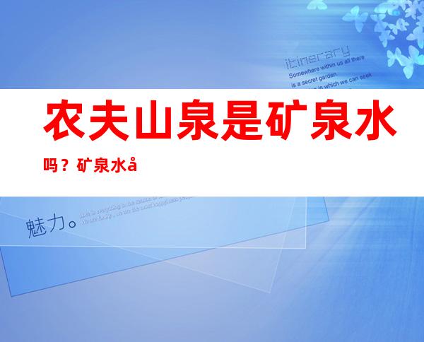 农夫山泉是矿泉水吗？矿泉水和纯净水哪个喝多了不好？