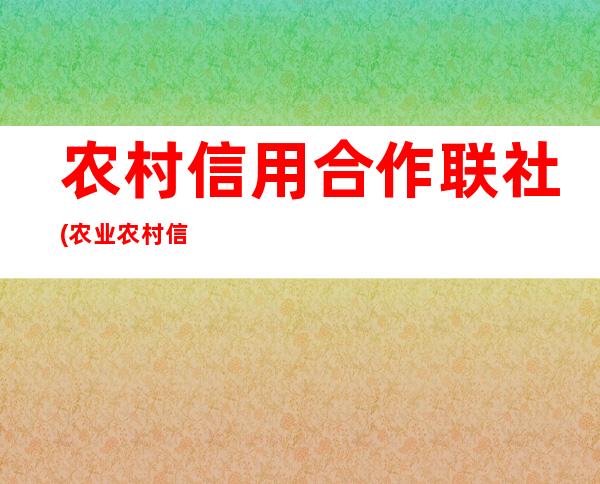 农村信用合作联社(农业农村信用社)