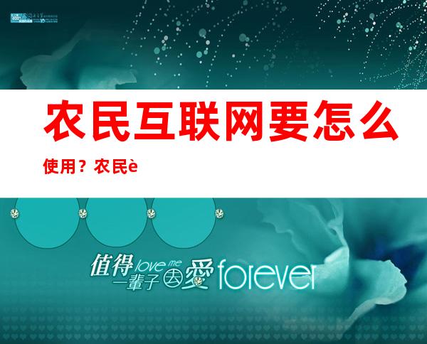 农民互联网要怎么使用？农民要如何利用互联网投资致富？