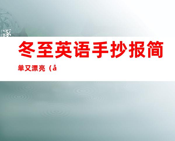 冬至英语手抄报简单又漂亮（冬至英语作文50字加翻译）