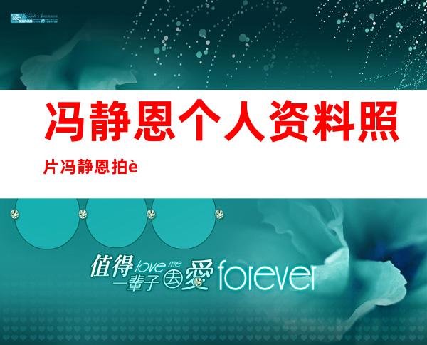 冯静恩个人资料照片 冯静恩拍过电视剧