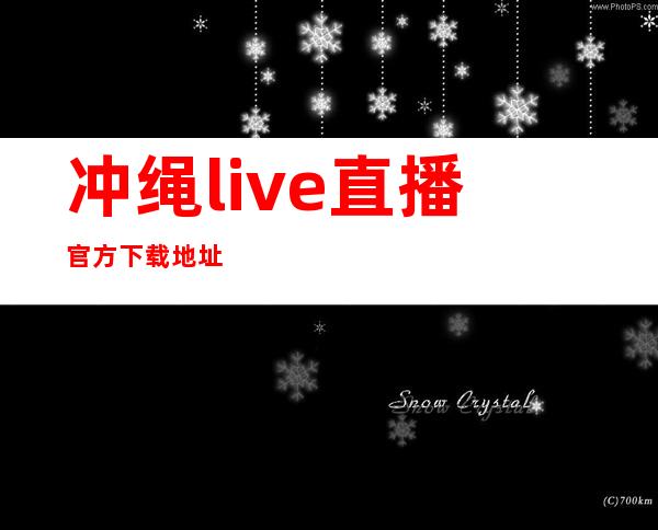 冲绳live直播官方下载地址