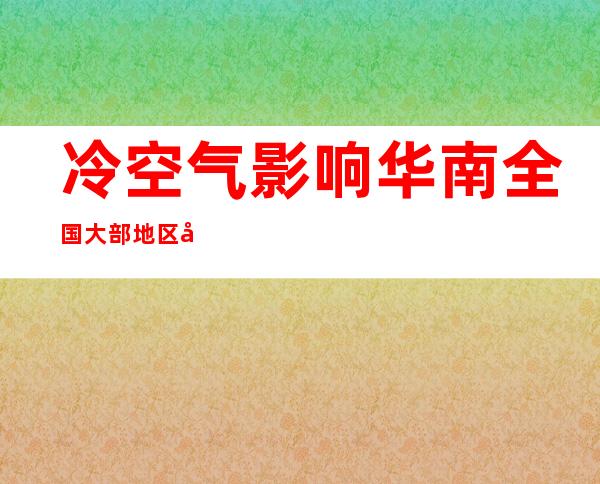 冷空气影响华南 全国大部地区天气晴好