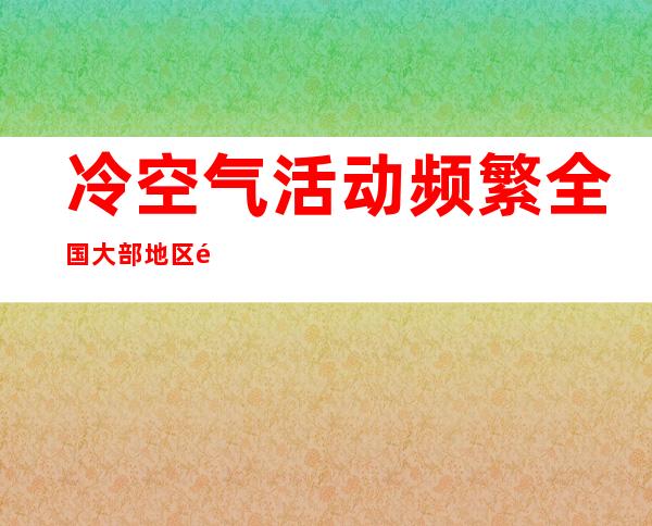 冷空气活动频繁 全国大部地区降水稀少