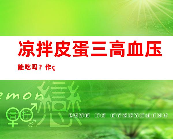 凉拌皮蛋三高血压能吃吗？作用与功效、方法、营养价值