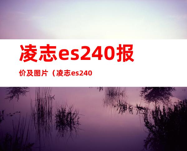 凌志es240报价及图片（凌志es240）