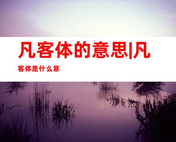 凡客体的意思|凡客体是什么意思