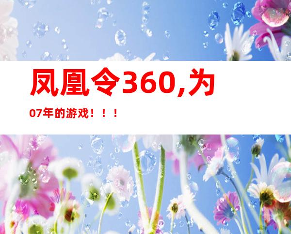 凤凰令360,为07年的游戏！！！