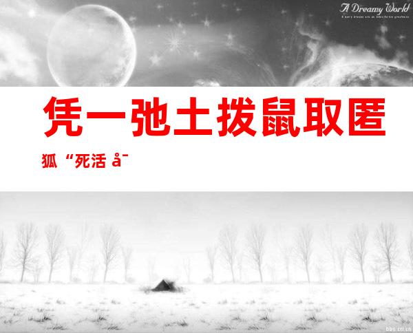 凭一弛土拨鼠取匿狐“死活  对于决”照片，外国摄影师获家熟植物摄影年赛年夜 罚