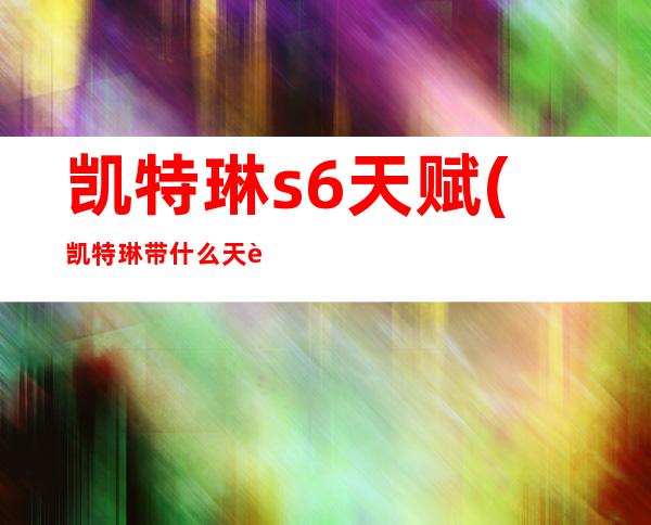 凯特琳s6天赋(凯特琳带什么天赋)