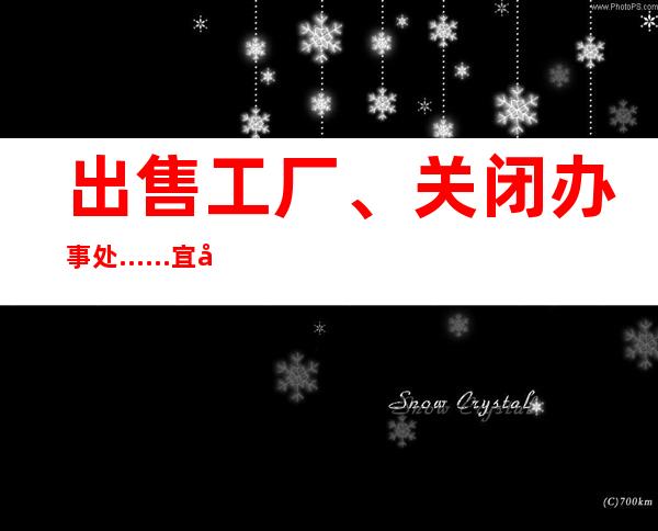 出售工厂、关闭办事处……宜家将进一步缩减在俄罗斯业务