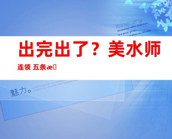 出完出了？美水师 连领 五条望频 力证俄军机拦阻 止为“没有平安 ”