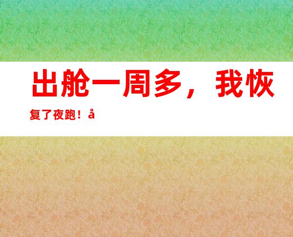 出舱一周多，我恢复了夜跑！北京两位康复市民口述实录