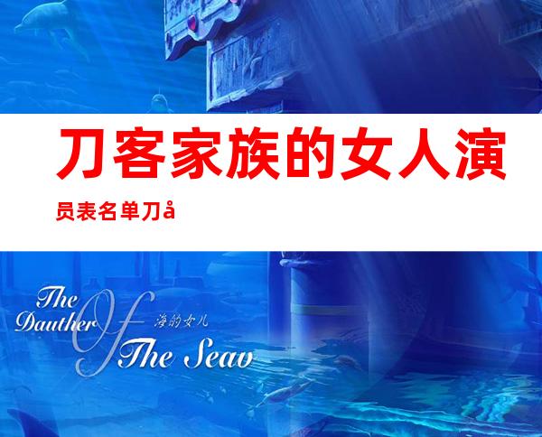 刀客家族的女人演员表名单 刀客家族的女人大结局介绍