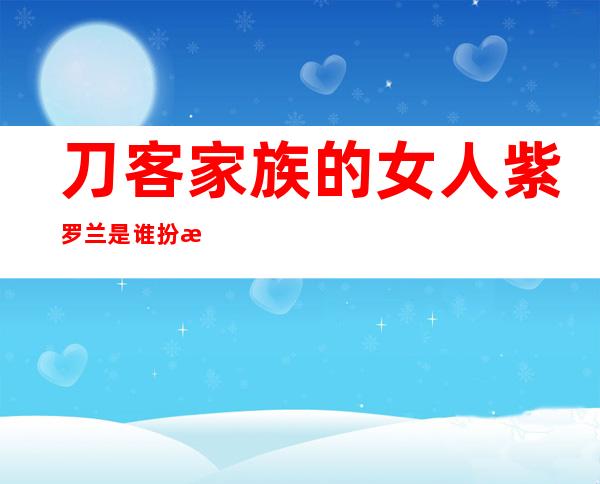 刀客家族的女人紫罗兰是谁扮演的 张蓓蓓个人资料简历