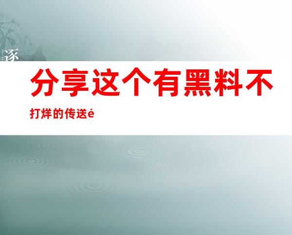 分享这个有黑料不打烊的传送门，让更多人加入我们