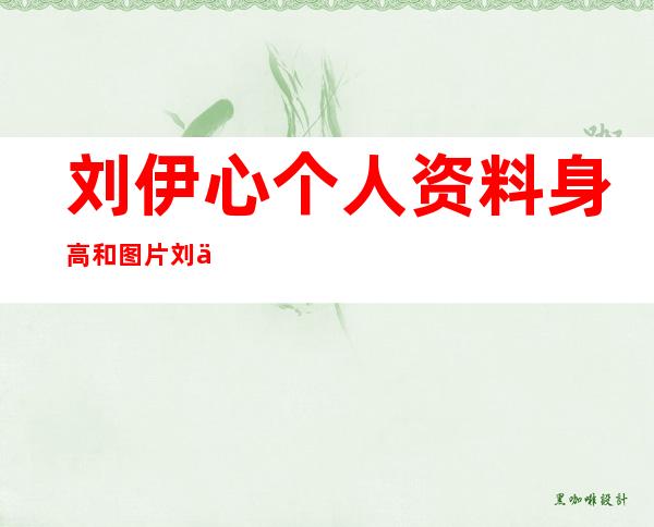 刘伊心个人资料身高和图片 刘伊心比基尼被冲掉怎么回事