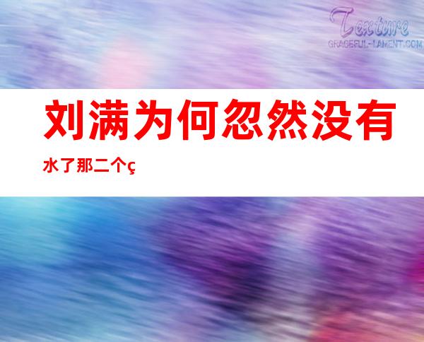 刘满为何忽然 没有水了 那二个缘故原由 大概 便是实相吧