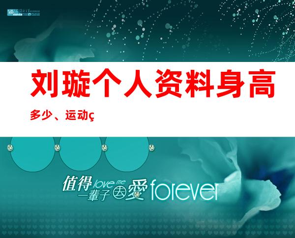 刘璇个人资料身高多少、运动生涯介绍