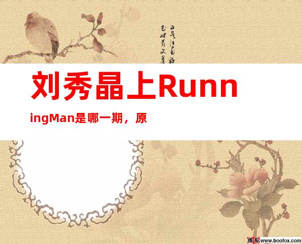 刘秀晶上RunningMan是哪一期，原来她是池石镇的妻子