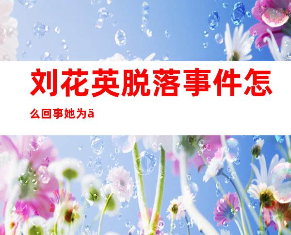 刘花英脱落事件怎么回事 她为什么是巨魔、花婊