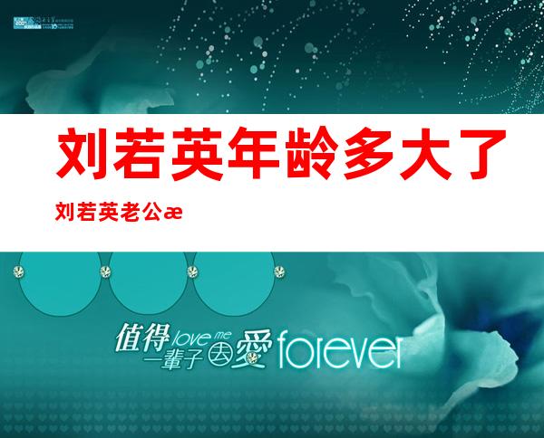 刘若英年龄多大了 刘若英老公是谁