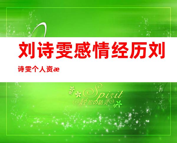 刘诗雯感情经历 刘诗雯个人资料历程简介