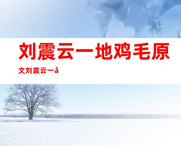 刘震云一地鸡毛原文 刘震云一地鸡毛 刘震云一地鸡毛经典语录 _一地鸡毛