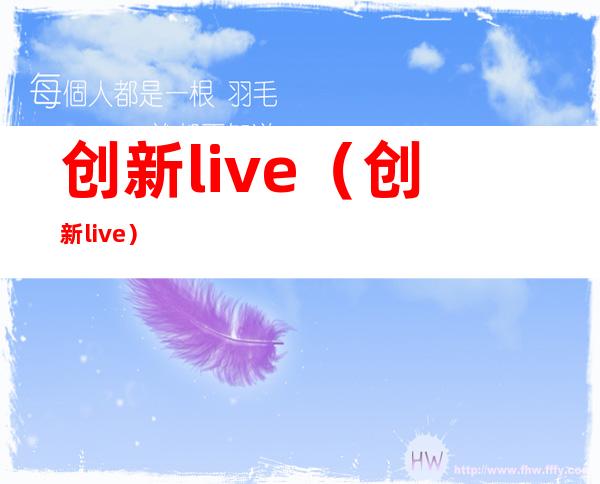 创新live（创新live）