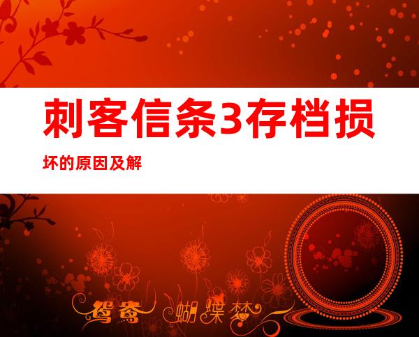 刺客信条3存档损坏的原因及解决方法