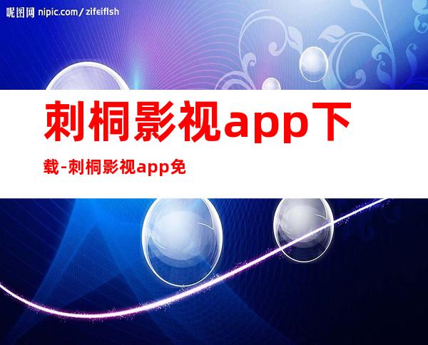 刺桐影视app下载-刺桐影视app免费版