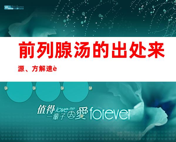 前列腺汤的出处来源、方解速记方歌口诀、主治功效