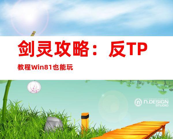 剑灵攻略：反TP教程Win8.1也能玩剑灵！剑灵