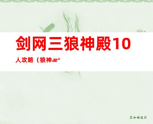 剑网三狼神殿10人攻略（狼神殿10人攻略老三）