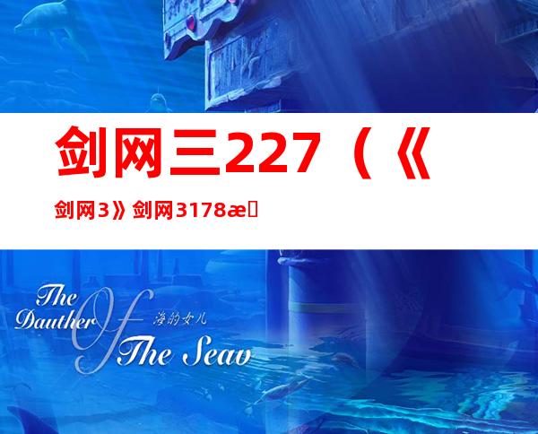 剑网三227（《剑网3》剑网3178攻略）