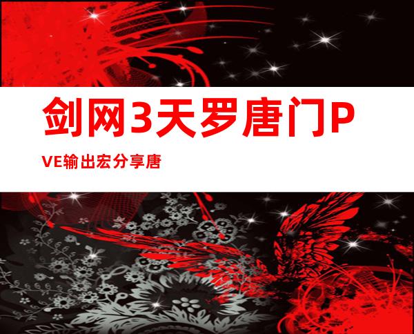 剑网3天罗唐门PVE输出宏分享唐门PVE一键开弩一键输出宏::