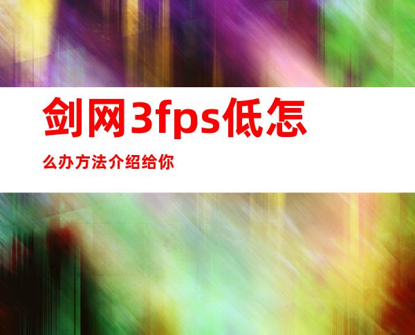 剑网3fps低怎么办 方法介绍给你_经验