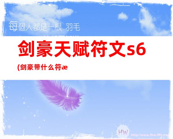 剑豪天赋符文s6(剑豪带什么符文和天赋)