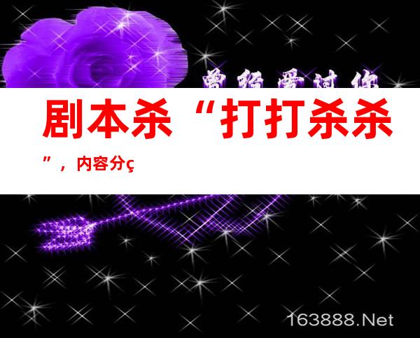 剧本杀“打打杀杀”，内容分级应提上日程