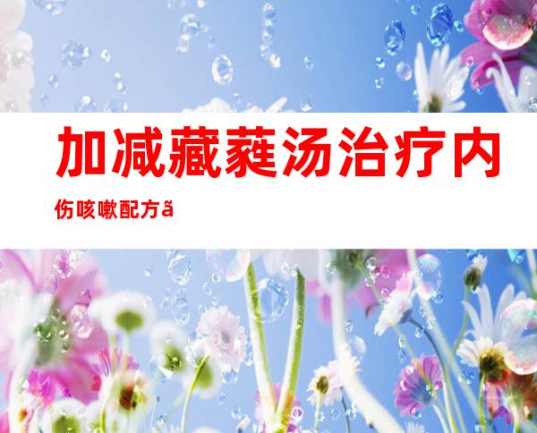 加减藏蕤汤治疗内伤咳嗽配方、医案、经典案例