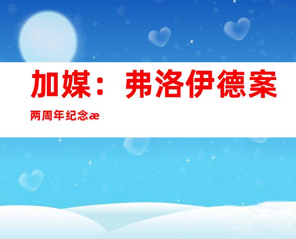 加媒：弗洛伊德案两周年纪念日 抗议者纽约街头焚烧美国国旗